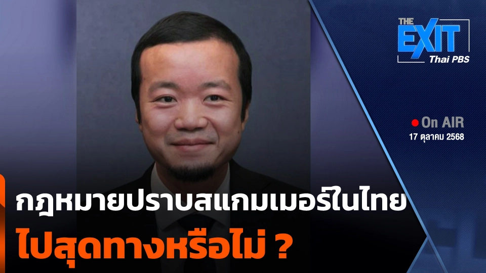 The EXIT : กฎหมายปราบสแกมเมอร์ในไทย ไปสุดทางหรือไม่ ?