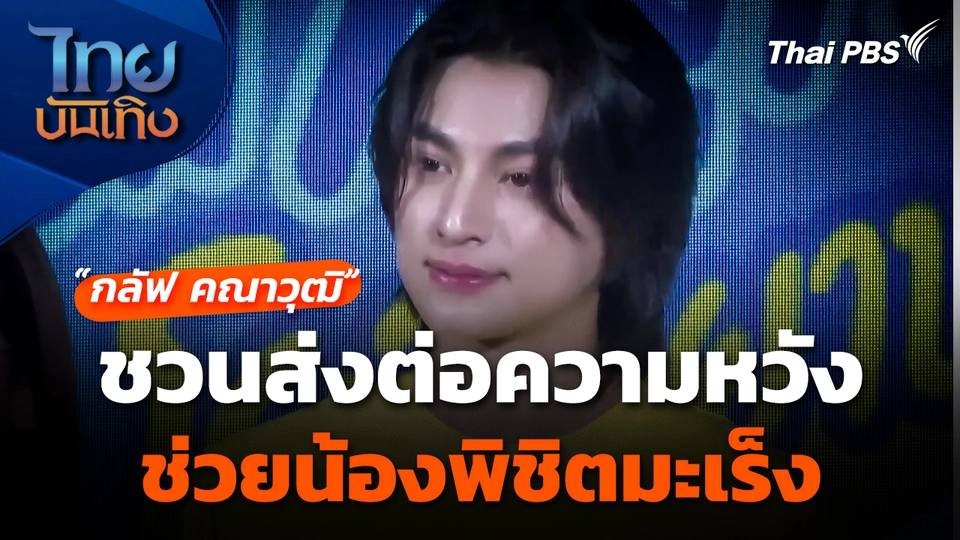 "กลัฟ คณาวุฒิ" ชวนส่งต่อความหวัง ช่วยน้องพิชิตมะเร็ง