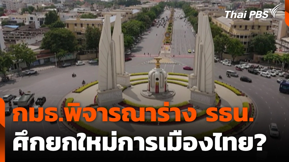 กมธ.พิจารณาร่าง รธน. ศึกยกใหม่การเมืองไทย?