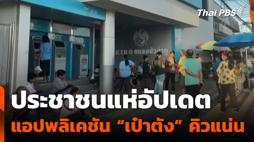ประชาชนแห่อัปเดตแอปพลิเคชัน “เป๋าตัง” คิวแน่น