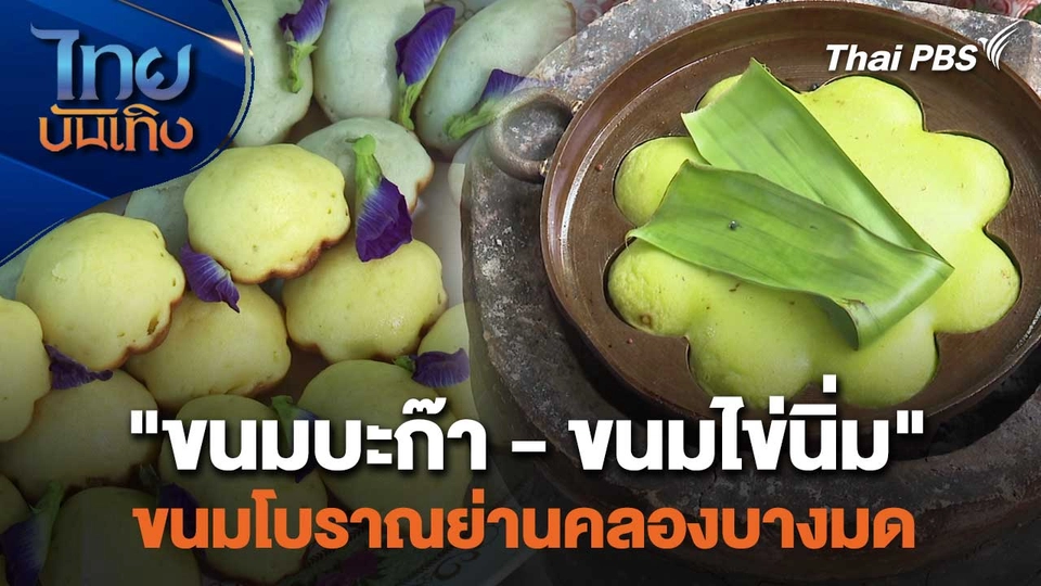 อิ่มมนต์รส : "ขนมบะก๊า - ขนมไข่นิ่ม" ขนมโบราณย่านคลองบางมด