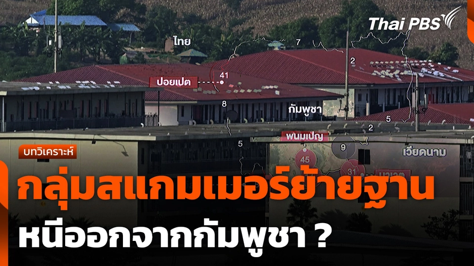 บทวิเคราะห์ : กลุ่มสแกมเมอร์ย้ายฐานหนีออกจากกัมพูชา ?