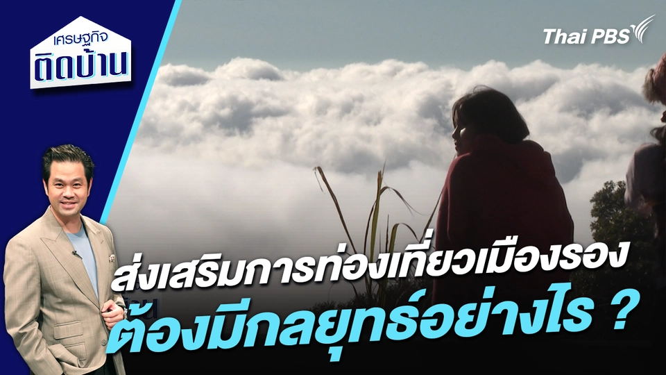 ส่งเสริมการท่องเที่ยวเมืองรอง ต้องมีกลยุทธ์อย่างไร ?