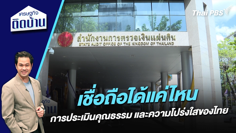 เชื่อถือได้แค่ไหน กับการประเมินคุณธรรมและความโปร่งใสของไทย