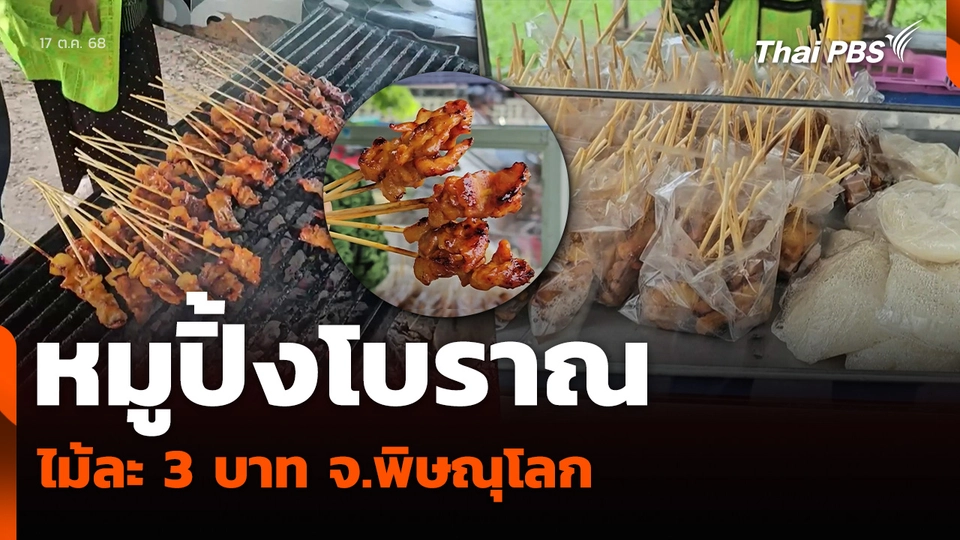 หมูปิ้งโบราณทรงเครื่อง ไม้ละ 3 บาท จ.พิษณุโลก
