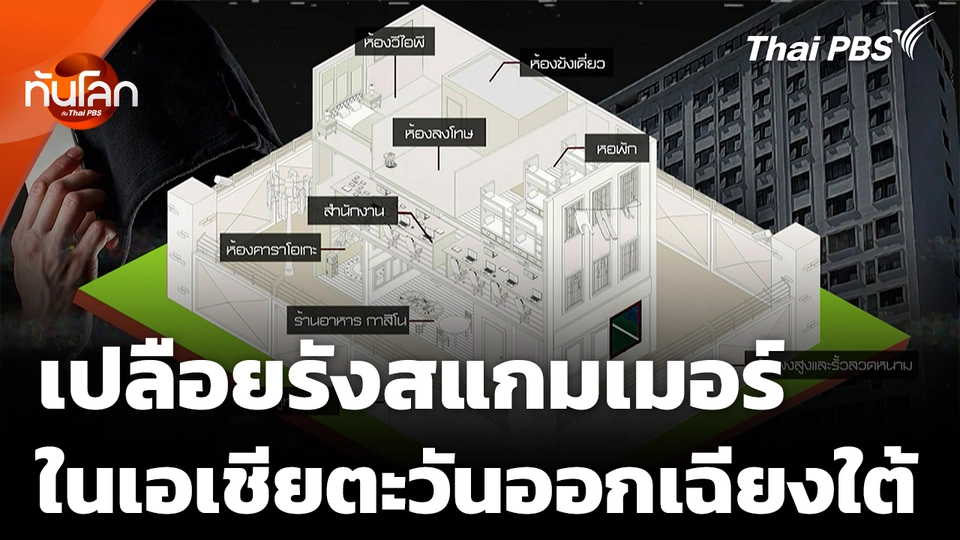 เปลือยรังสแกมเมอร์ในเอเชียตะวันออกเฉียงใต้