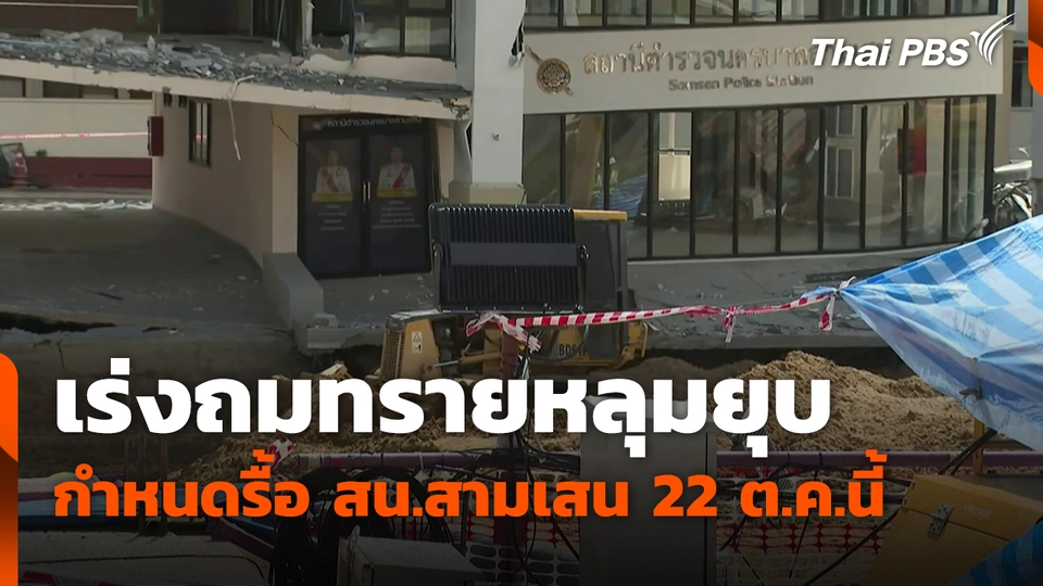 เร่งถมทรายหลุมยุบ กำหนดรื้อ สน.สามเสน 22 ต.ค.นี้