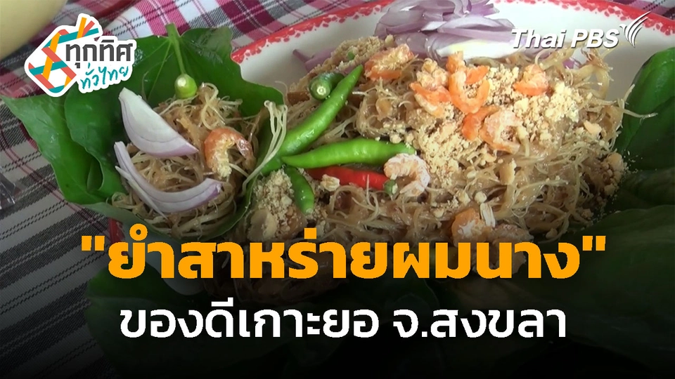 "ยำสาหร่ายผมนาง" ของดีเกาะยอ จ.สงขลา