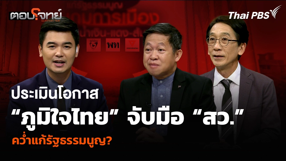 ประเมินโอกาส “ภูมิใจไทย” จับมือ “สว.” คว่ำแก้รัฐธรรมนูญ?
