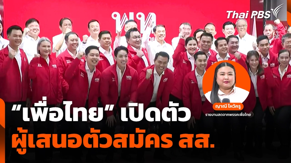 "เพื่อไทย" เปิดตัวผู้เสนอตัวสมัคร สส. 