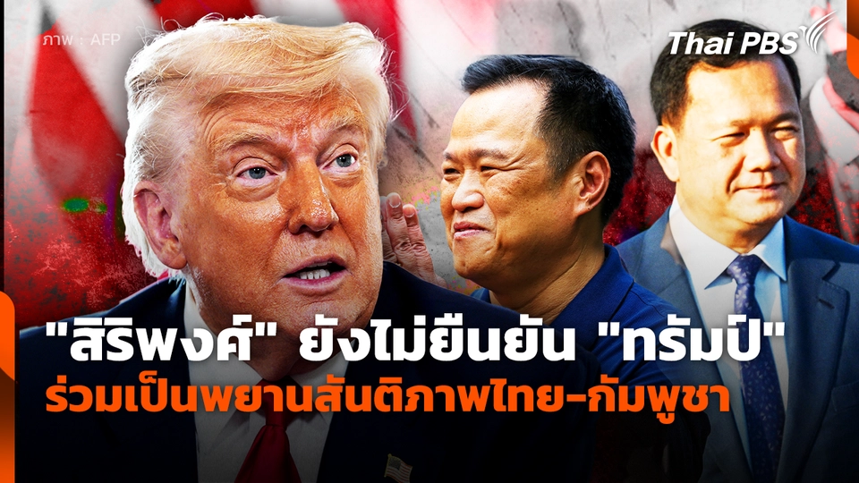 "สิริพงศ์" ยังไม่ยืนยัน ทรัมป์" ร่วมเป็นสักขีพยานสันติภาพไทย-กัมพูชา