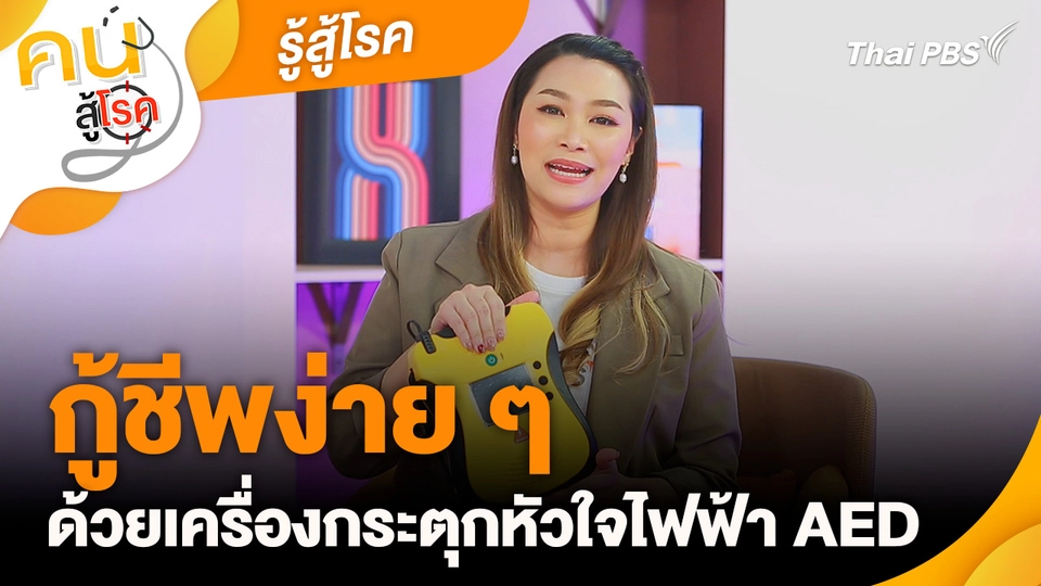 รู้สู้โรค : กู้ชีพง่าย ๆ ด้วยเครื่องกระตุกหัวใจไฟฟ้า AED