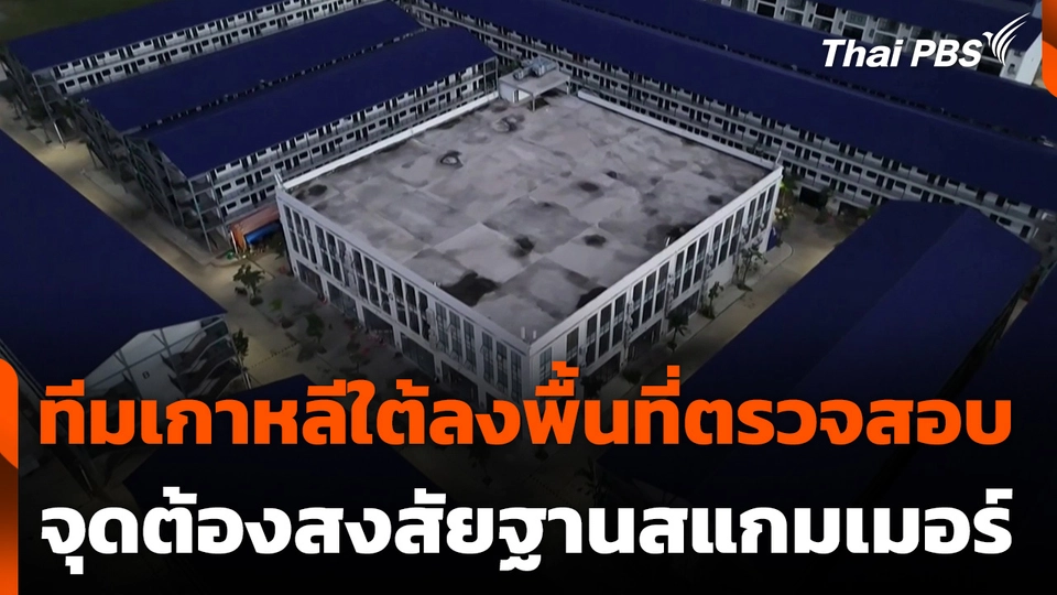 ทีมเกาหลีใต้ลงพื้นที่ตรวจสอบจุดต้องสงสัยฐานสแกมเมอร์