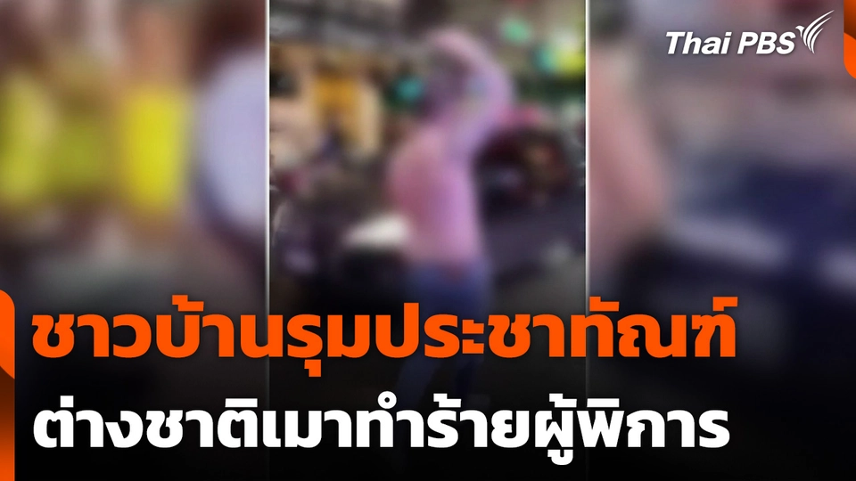 ชาวบ้านรุมประชาทัณฑ์ต่างชาติเมาทำร้ายผู้พิการ