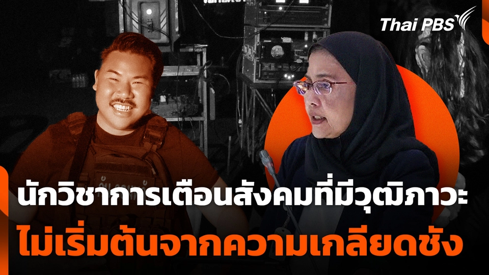 นักวิชาการเตือนสังคมที่มีวุฒิภาวะ ไม่เริ่มต้นจากความเกลียดชัง