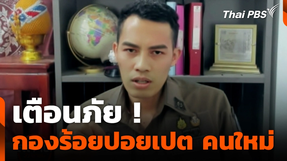 เตือนภัย ! กองร้อยปอยเปต คนใหม่