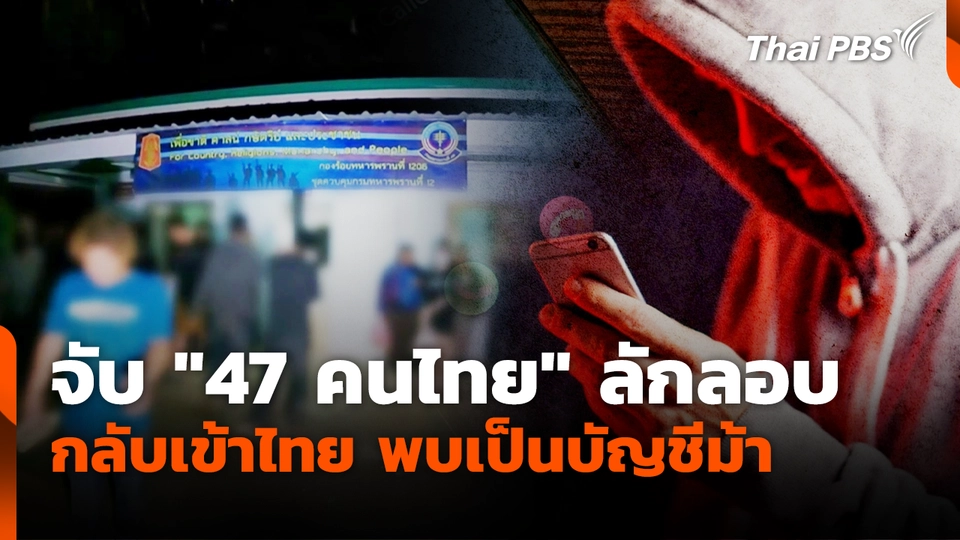จับ "47 คนไทย" ลักลอบกลับเข้าไทย พบเป็นบัญชีม้า