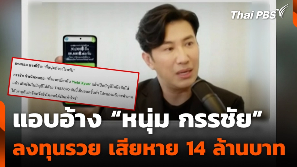 แอบอ้าง “หนุ่ม กรรชัย” ลงทุนรวย เสียหาย 14 ล้านบาท