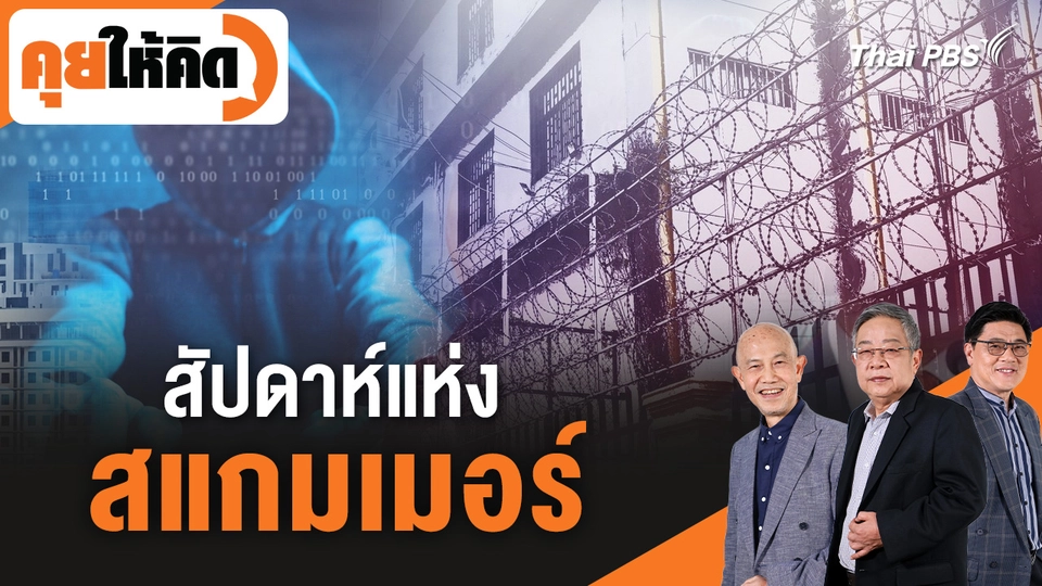  สัปดาห์แห่งสแกมเมอร์