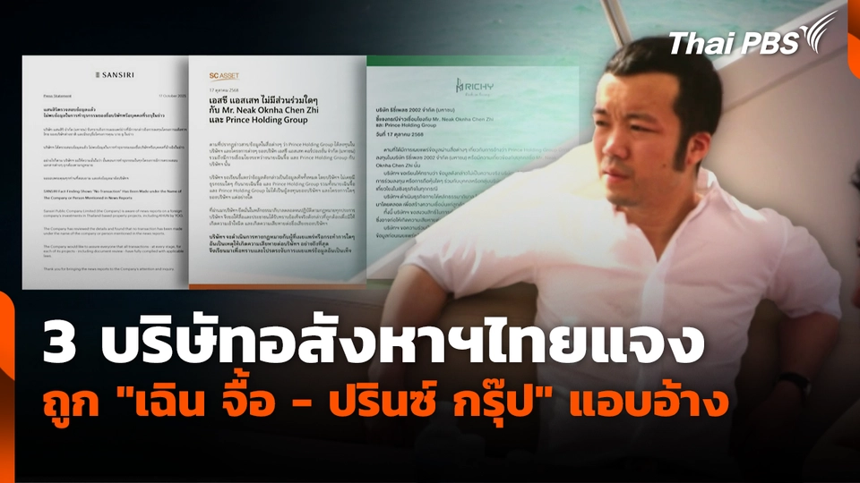 3 บริษัทอสังหาฯไทยแจง ถูก "เฉิน จื้อ - ปรินซ์ กรุ๊ป" แอบอ้าง