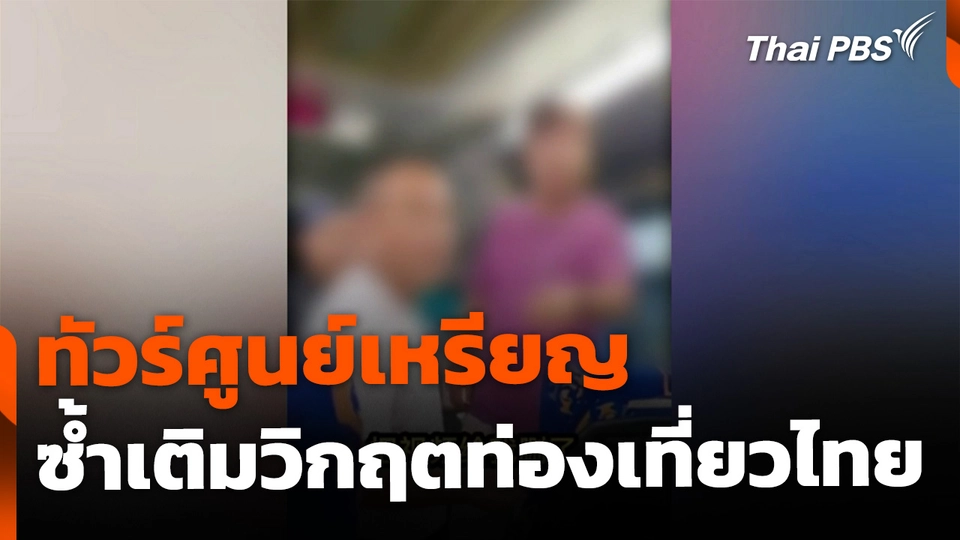 ทัวร์ศูนย์เหรียญ ซ้ำเติมวิกฤตท่องเที่ยวไทย