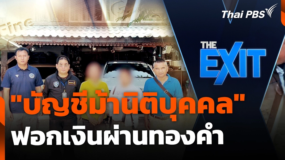 "บัญชีม้านิติบุคคล" ฟอกเงินผ่านทองคำ 