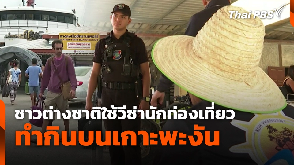 ชาวต่างชาติใช้วีซ่านักท่องเที่ยวทำกินบนเกาะพะงัน