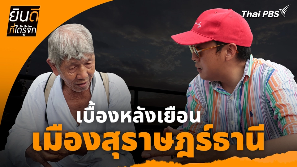 ยินดีที่ได้ทัก : เบื้องหลังเยือน "เมืองสุราษฎร์ธานี"