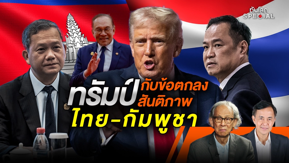 "ทรัมป์" กับข้อตกลงสันติภาพไทย-กัมพูชา