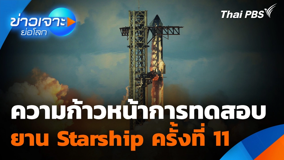 Sci & Tech Weekly Update : ความก้าวหน้าของการทดสอบยาน Starship ครั้งที่ 11