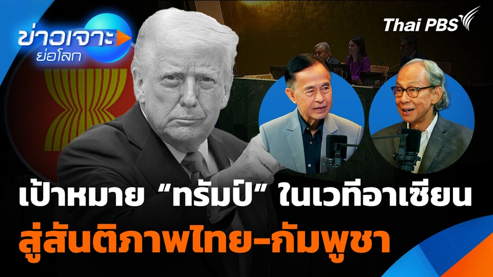เป้าหมาย "ทรัมป์" ในเวทีอาเซียน สู่สันติภาพไทย-กัมพูชา