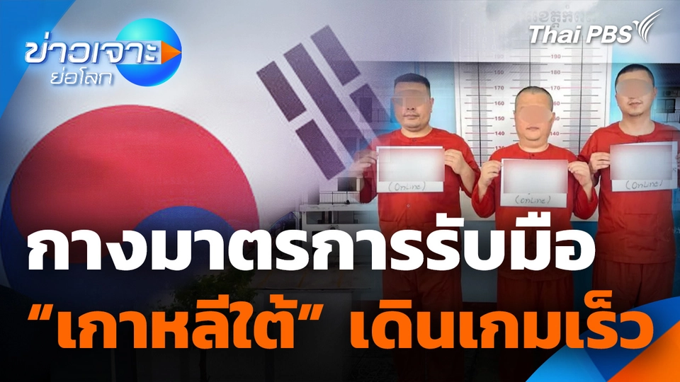 กางมาตรการรับมือเกาหลีใต้เดินเกมเร็ว