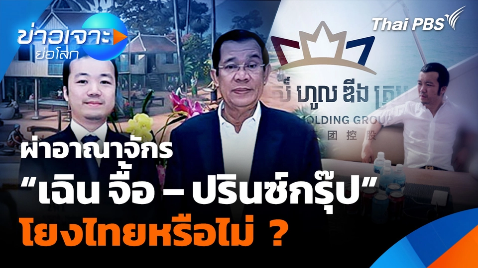 ผ่าอาณาจักร “เฉิน จื้อ -ปรินซ์กรุ๊ป” โยงไทยหรือไม่