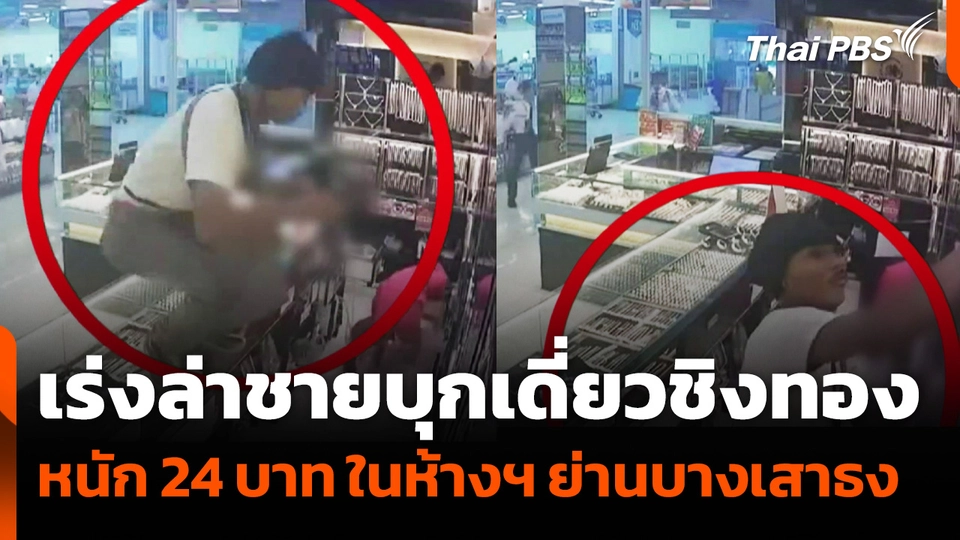เร่งล่าชายบุกเดี่ยวชิงทอง หนัก 24 บาท ในห้างฯ ย่านบางเสาธง