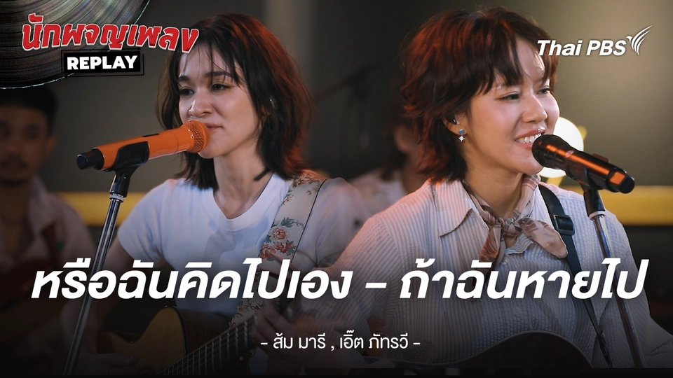 หรือฉันคิดไปเอง x ถ้าฉันหายไป - สัม มารี x เอิ๊ต ภัทรวี