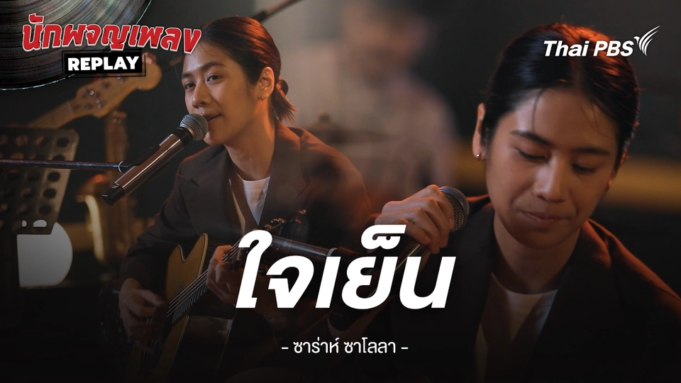 ใจเย็น - ซาร่าห์ ซาโลลา