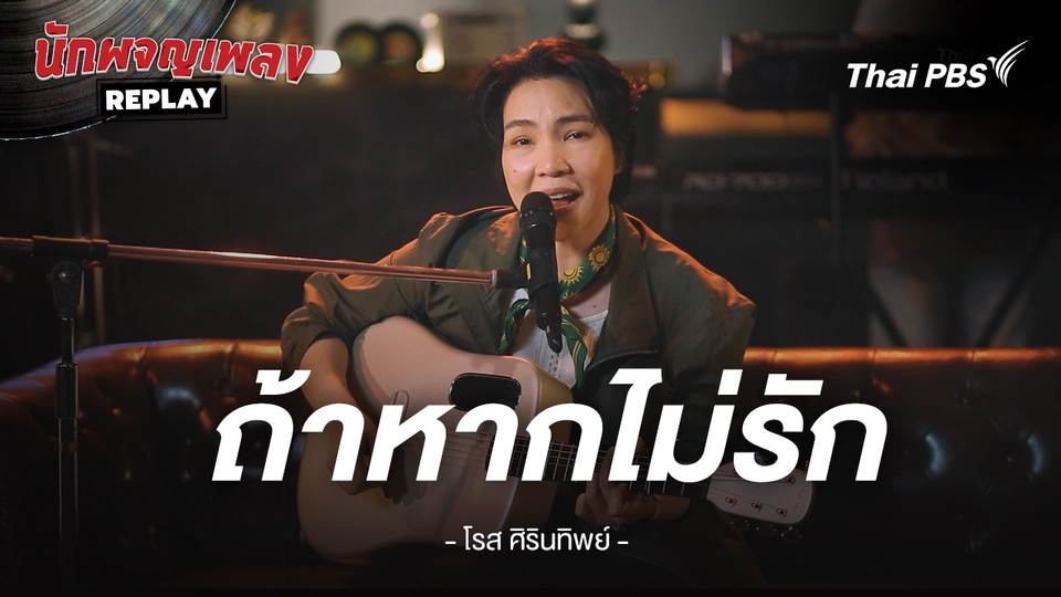 ถ้าหากไม่รัก - โรส ศิรินทิพย์