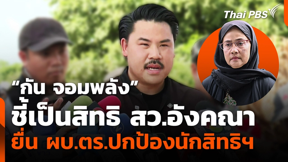 "กัน จอมพลัง" ชี้เป็นสิทธิ สว.อังคณา ยื่น ผบ.ตร.ปกป้องนักสิทธิฯ