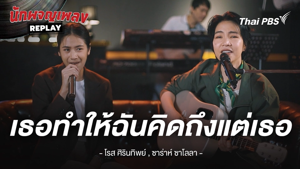เธอทำให้ฉันคิดถึงแต่เธอ - โรส ศิรินทิพย์ x ซาร่าห์ ซาโลลา