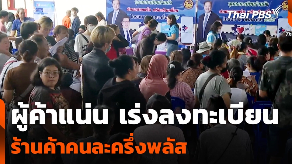 ผู้ค้าแน่น เร่งลงทะเบียน "ร้านค้าคนละครึ่งพลัส"