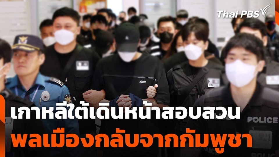 เกาหลีใต้เดินหน้าสอบสวนพลเมืองกลับจากกัมพูชา