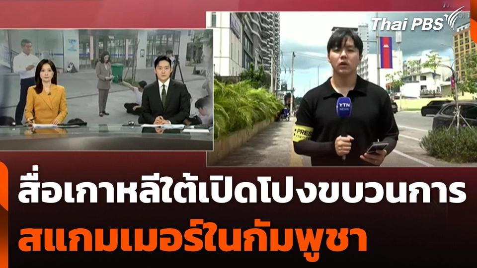 สื่อเกาหลีใต้เปิดโปงขบวนการสแกมเมอร์ในกัมพูชา