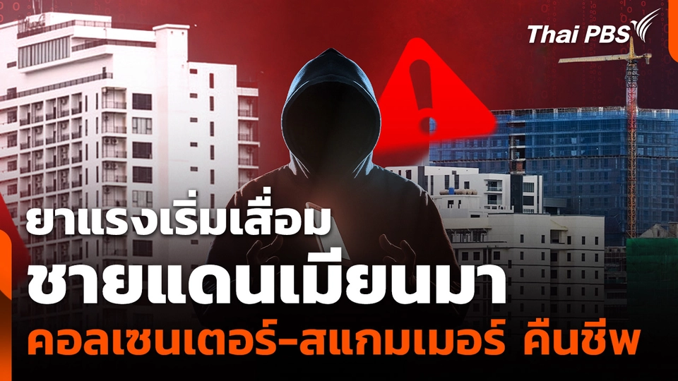 ยาแรงเริ่มเสื่อม ชายแดนเมียนมา "คอลเซนเตอร์-สแกมเมอร์" คืนชีพ