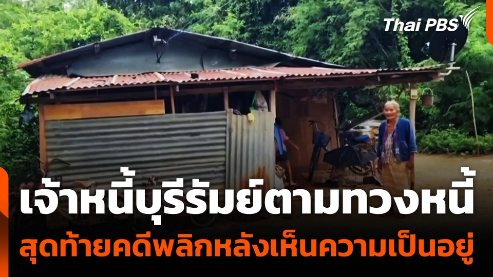 "ยกหนี้" ให้ครอบครัวยายพิการ จ.บุรีรัมย์ หลังเห็นสภาพความเป็นอยู่
