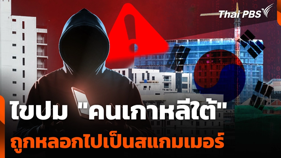 ไขปม "คนเกาหลีใต้" ถูกหลอกไปเป็นสแกมเมอร์ 