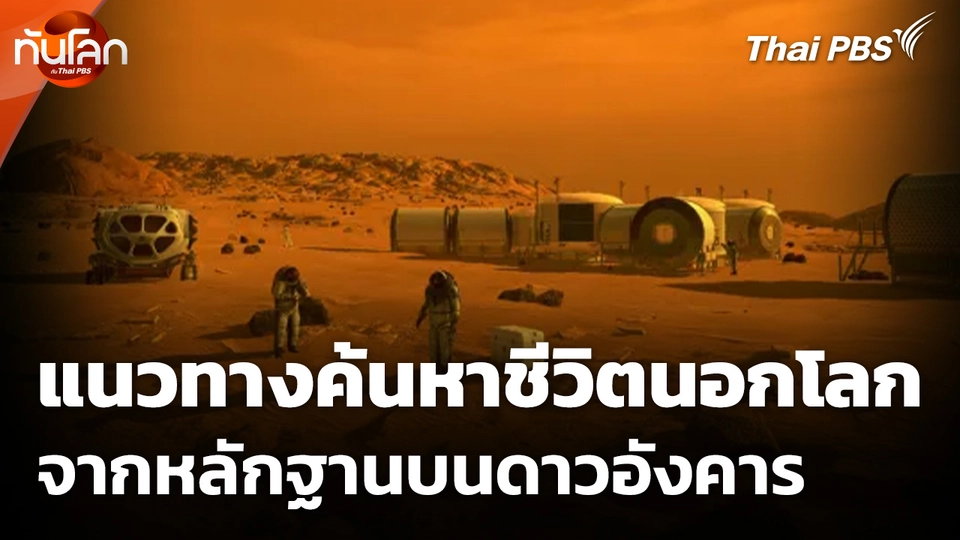 แนวทางการค้นหาชีวิตนอกโลกจากหลักฐานบนดาวอังคาร