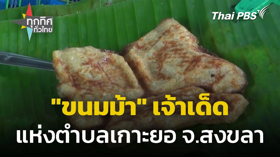 "ขนมม้า" เจ้าเด็ด แห่งตำบลเกาะยอ จ.สงขลา