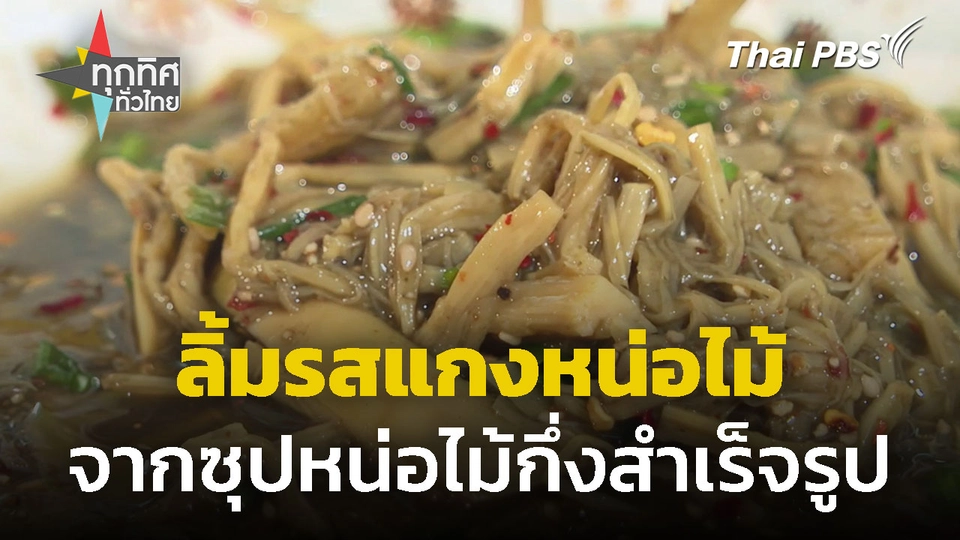 แกงหน่อไม้-ซุปหน่อไม้กึ่งสำเร็จรูป จ.มุกดาหาร 