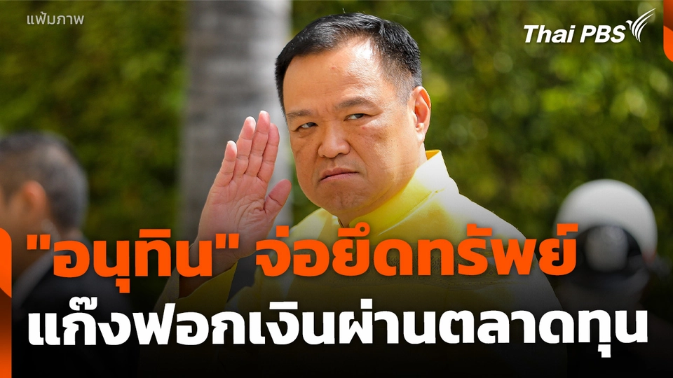"อนุทิน" จ่อยึดทรัพย์ แก๊งฟอกเงินผ่านตลาดทุน