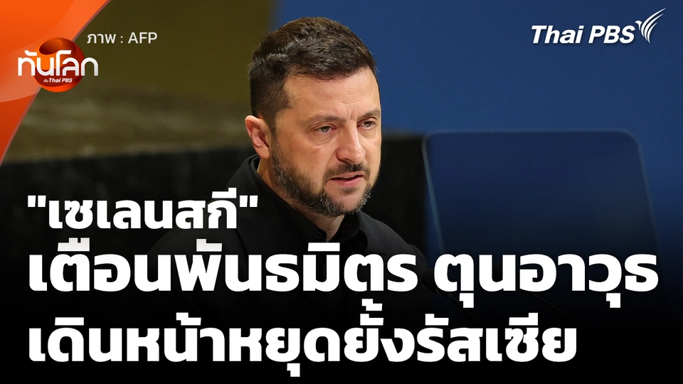 "เซเลนสกี" เตือนพันธมิตรตุนอาวุธ เดินหน้าหยุดยั้งรัสเซีย